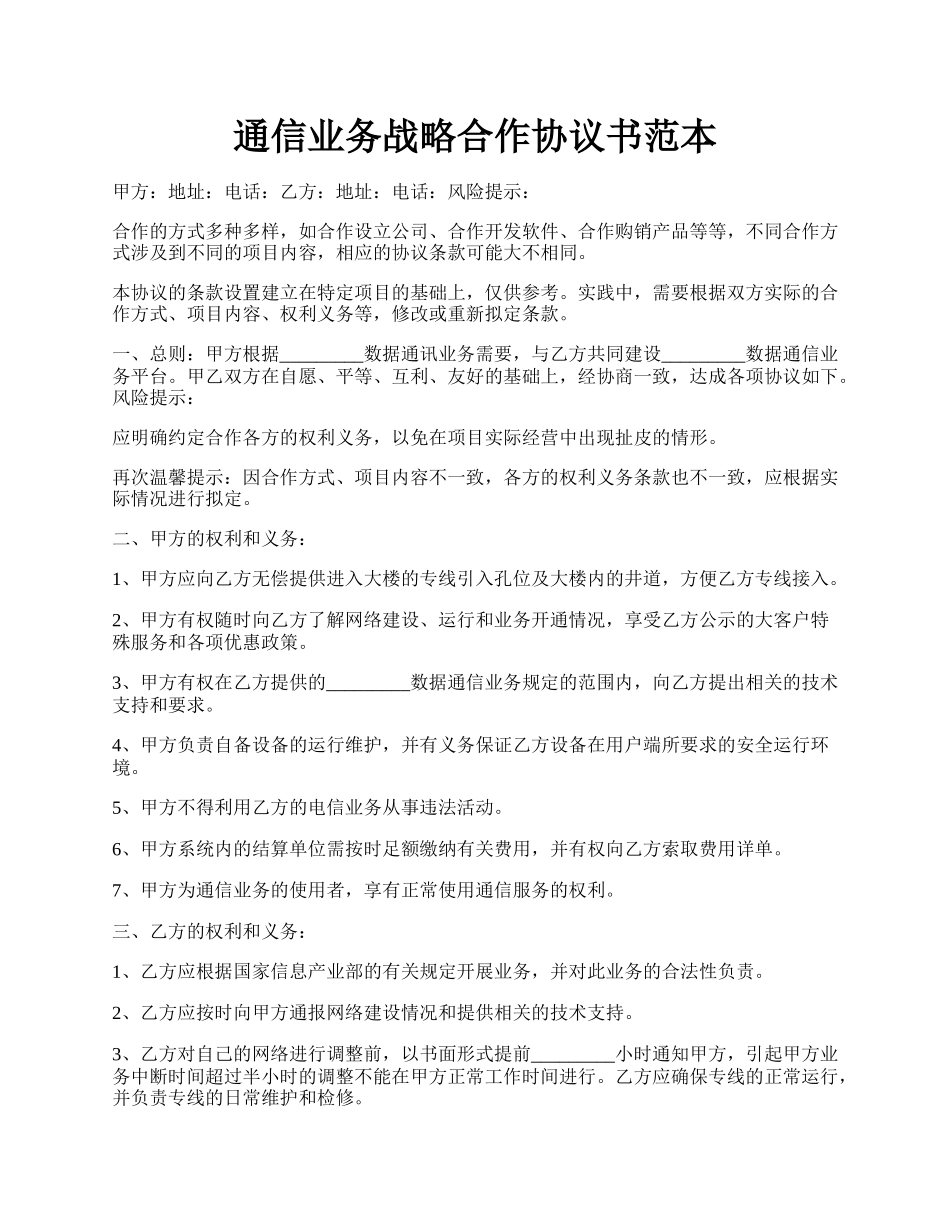 通信业务战略合作协议书范本.docx_第1页