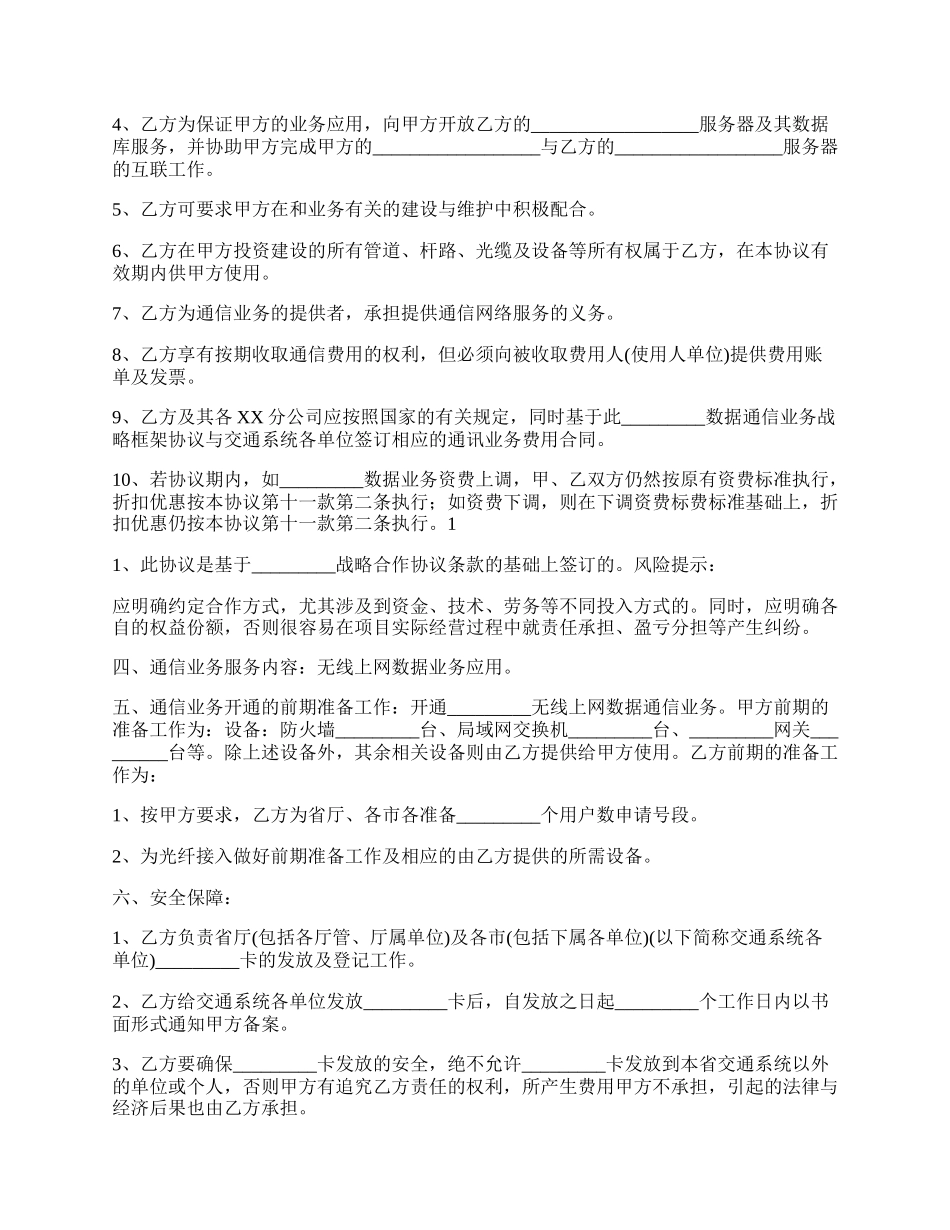 通信业务战略合作协议书范本.docx_第2页