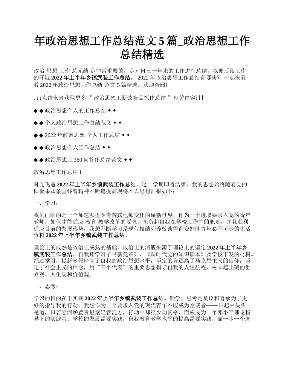 年政治思想工作总结范文5篇_政治思想工作总结精选.docx_第1页