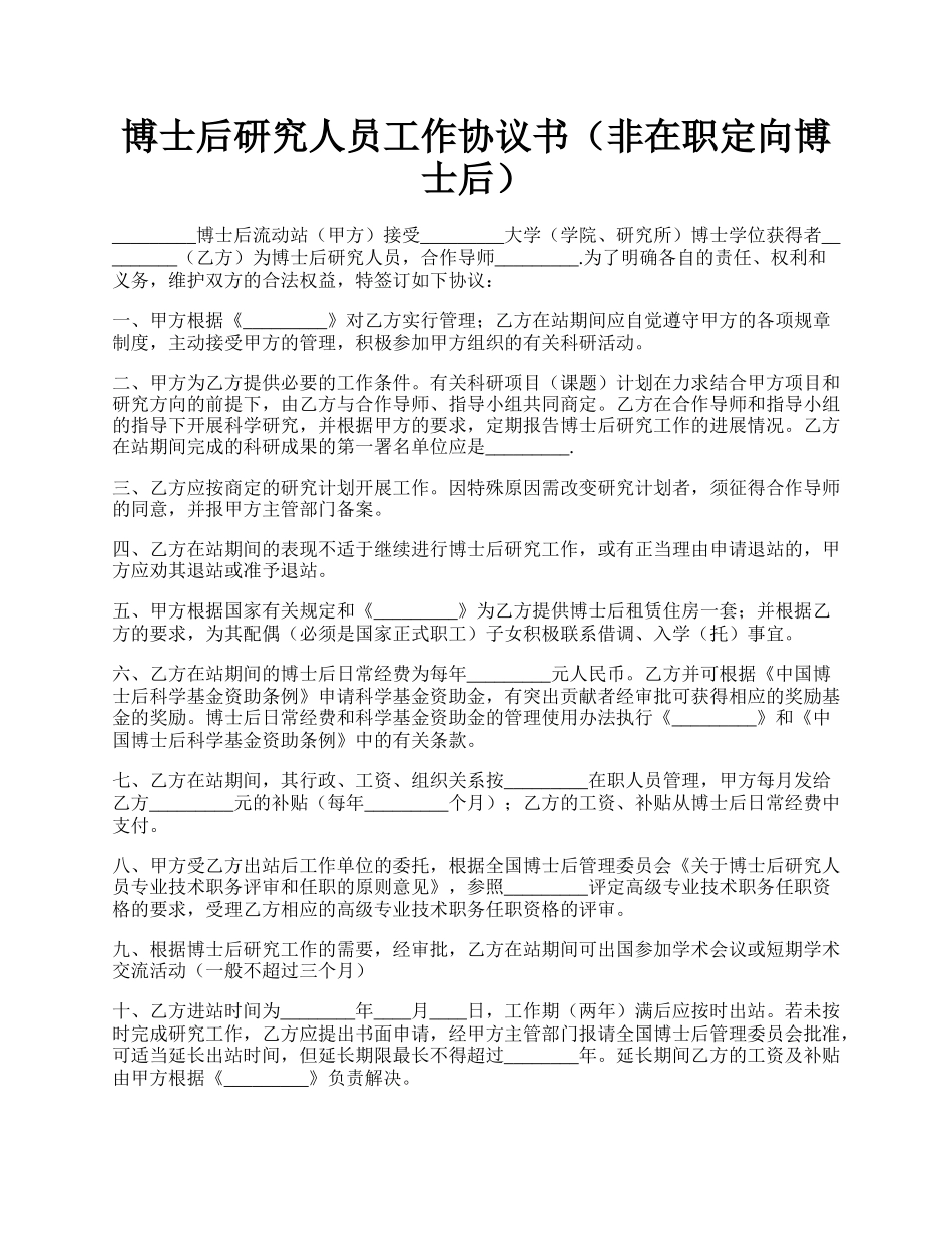 博士后研究人员工作协议书（非在职定向博士后）.docx_第1页