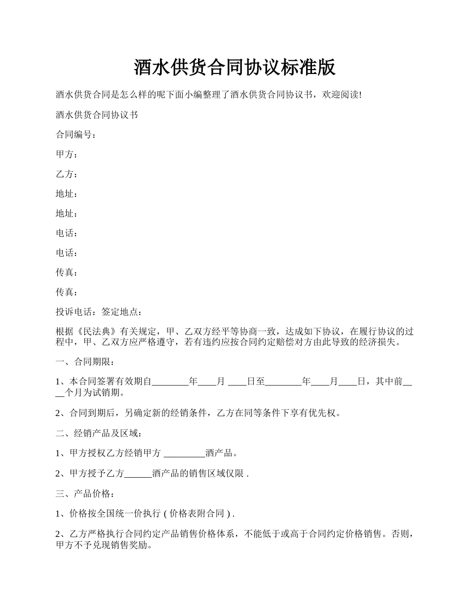 酒水供货合同协议标准版.docx_第1页