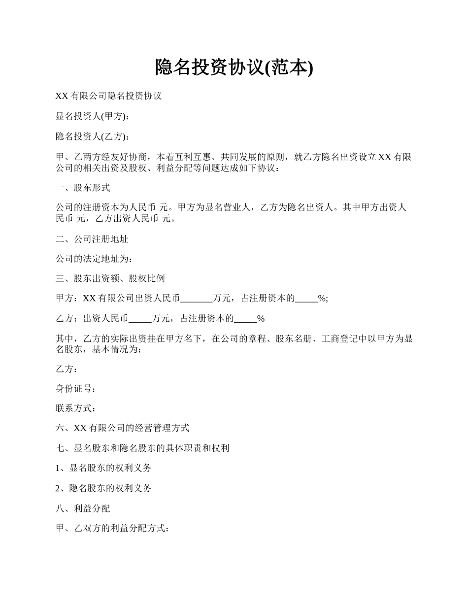 隐名投资协议(范本).docx_第1页