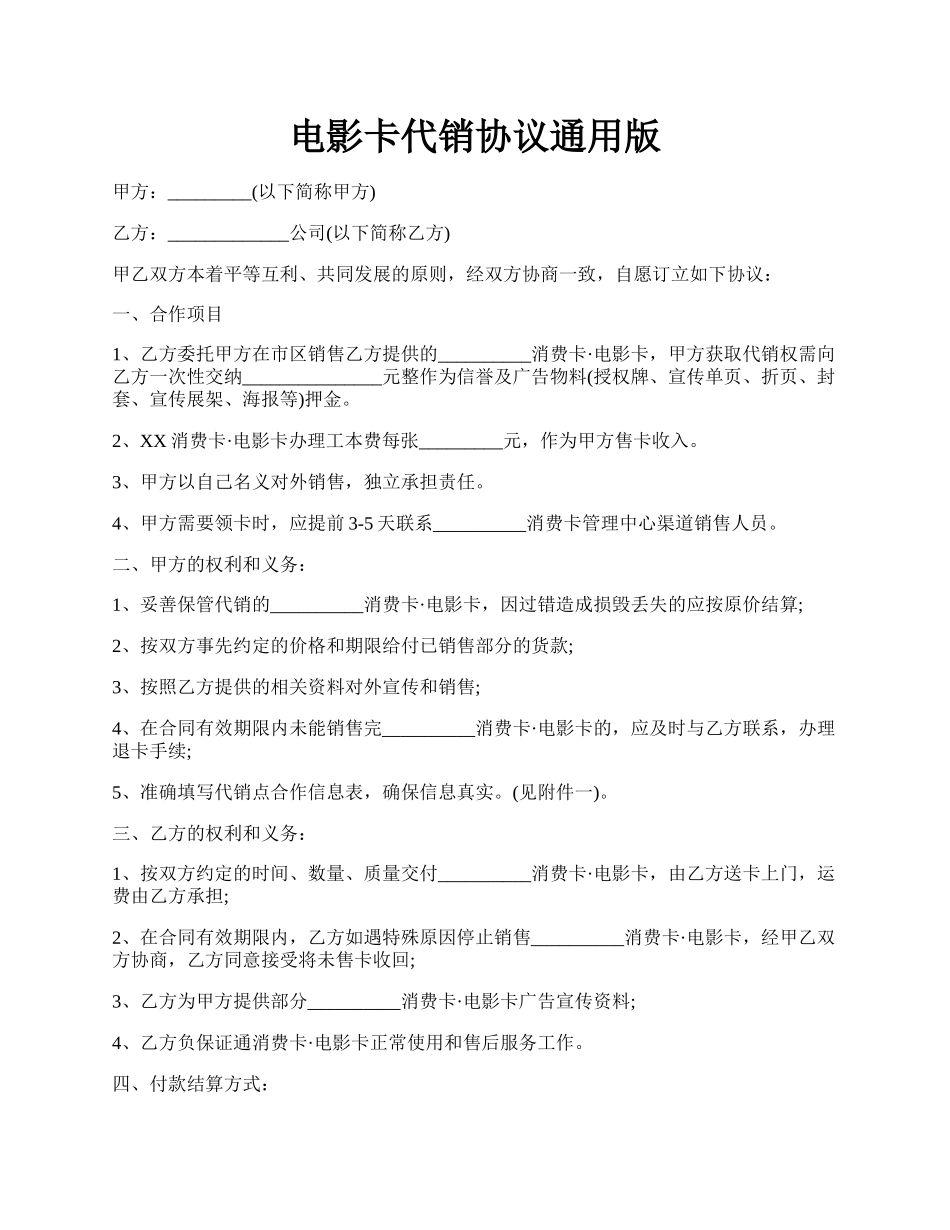 电影卡代销协议通用版.docx_第1页