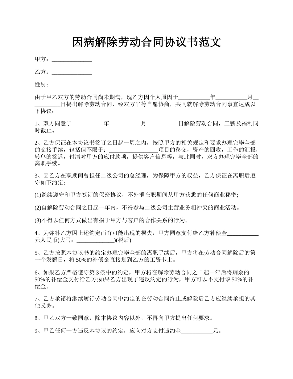 因病解除劳动合同协议书范文.docx_第1页