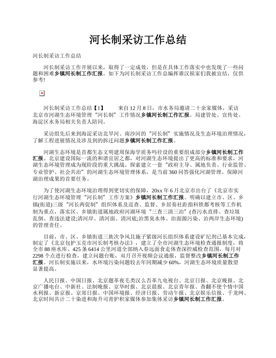 河长制采访工作总结.docx_第1页