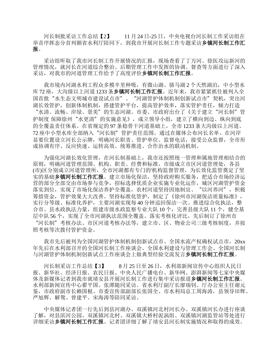 河长制采访工作总结.docx_第2页