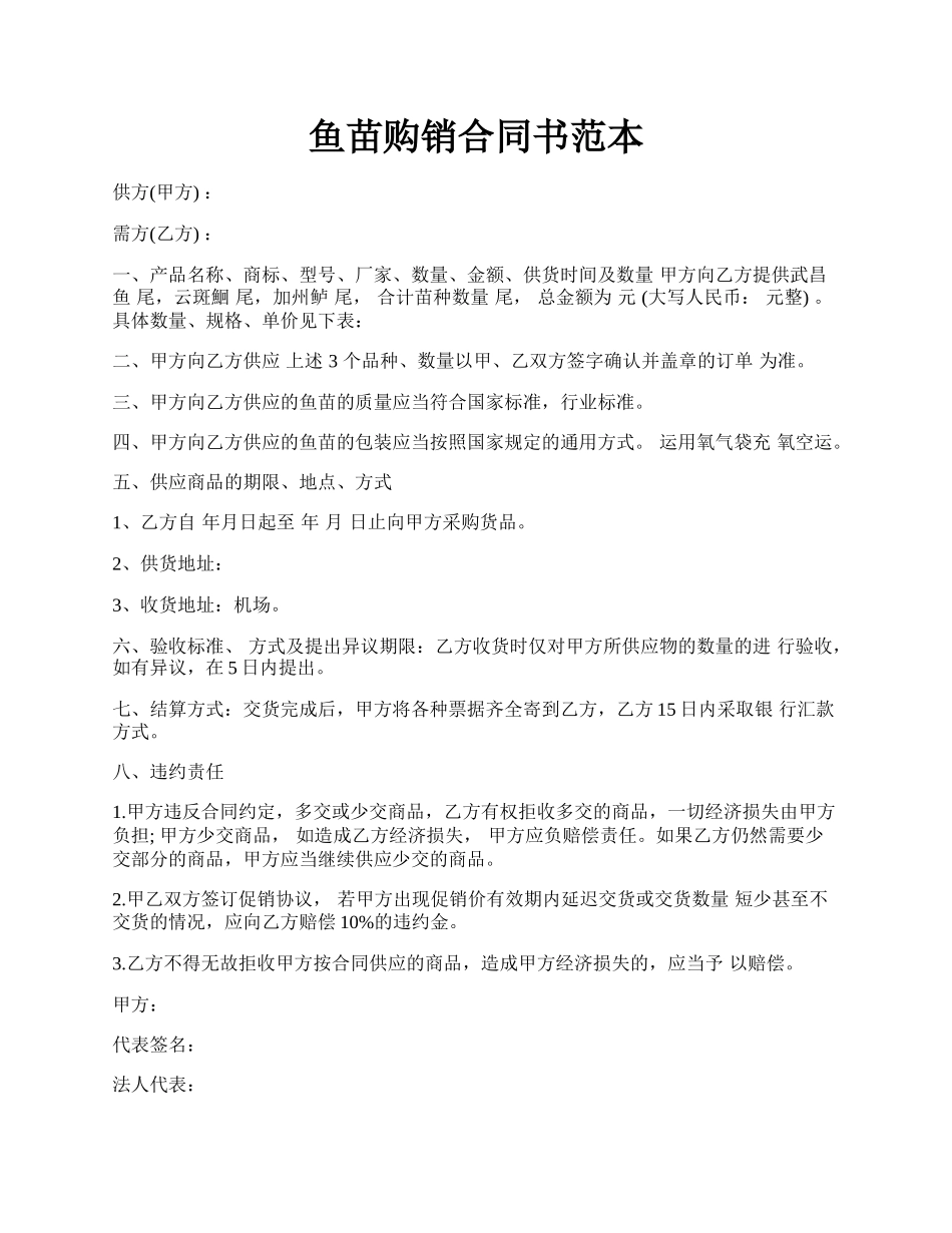 鱼苗购销合同书范本.docx_第1页