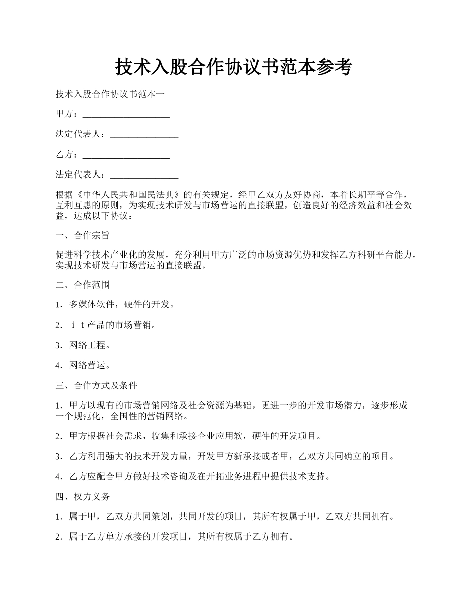 技术入股合作协议书范本参考.docx_第1页