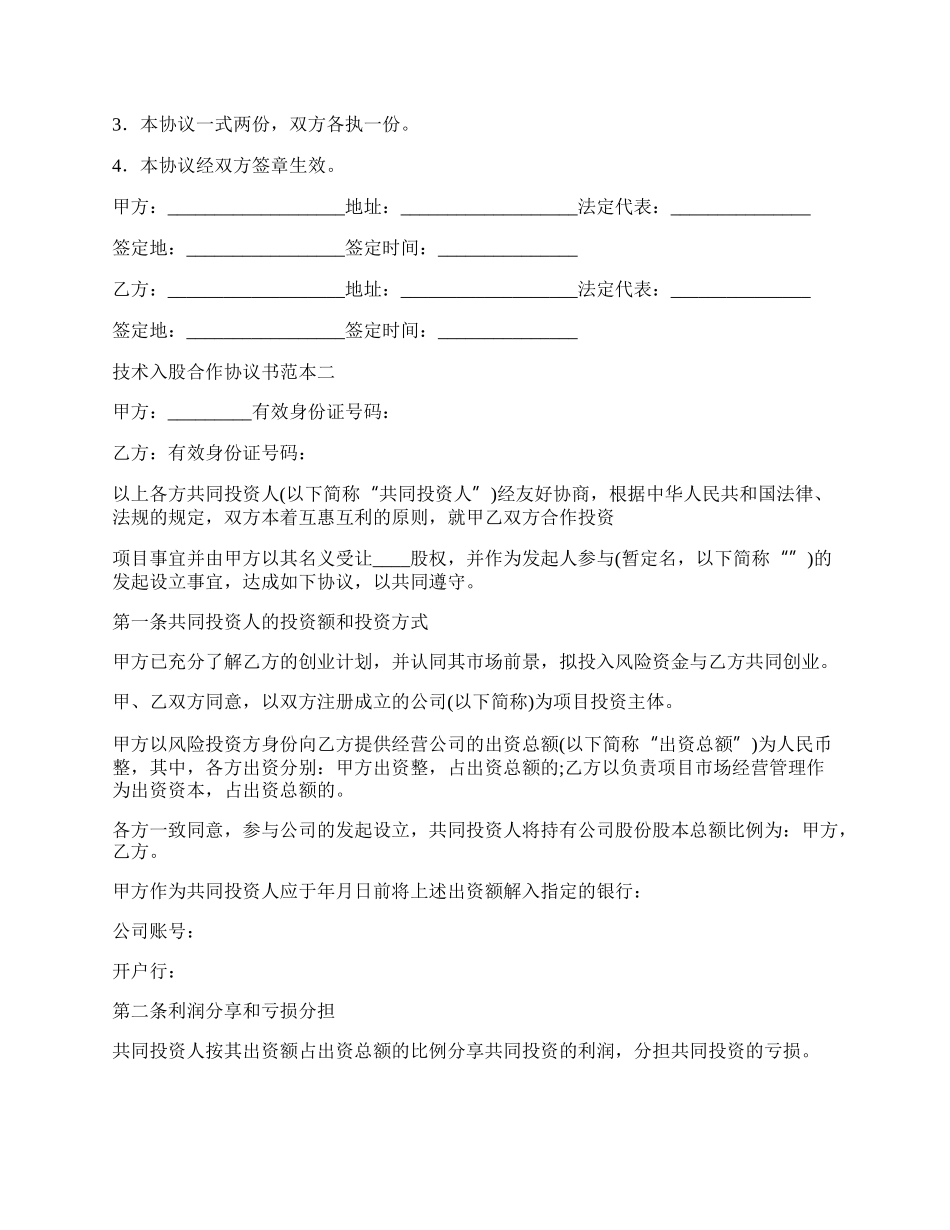 技术入股合作协议书范本参考.docx_第3页