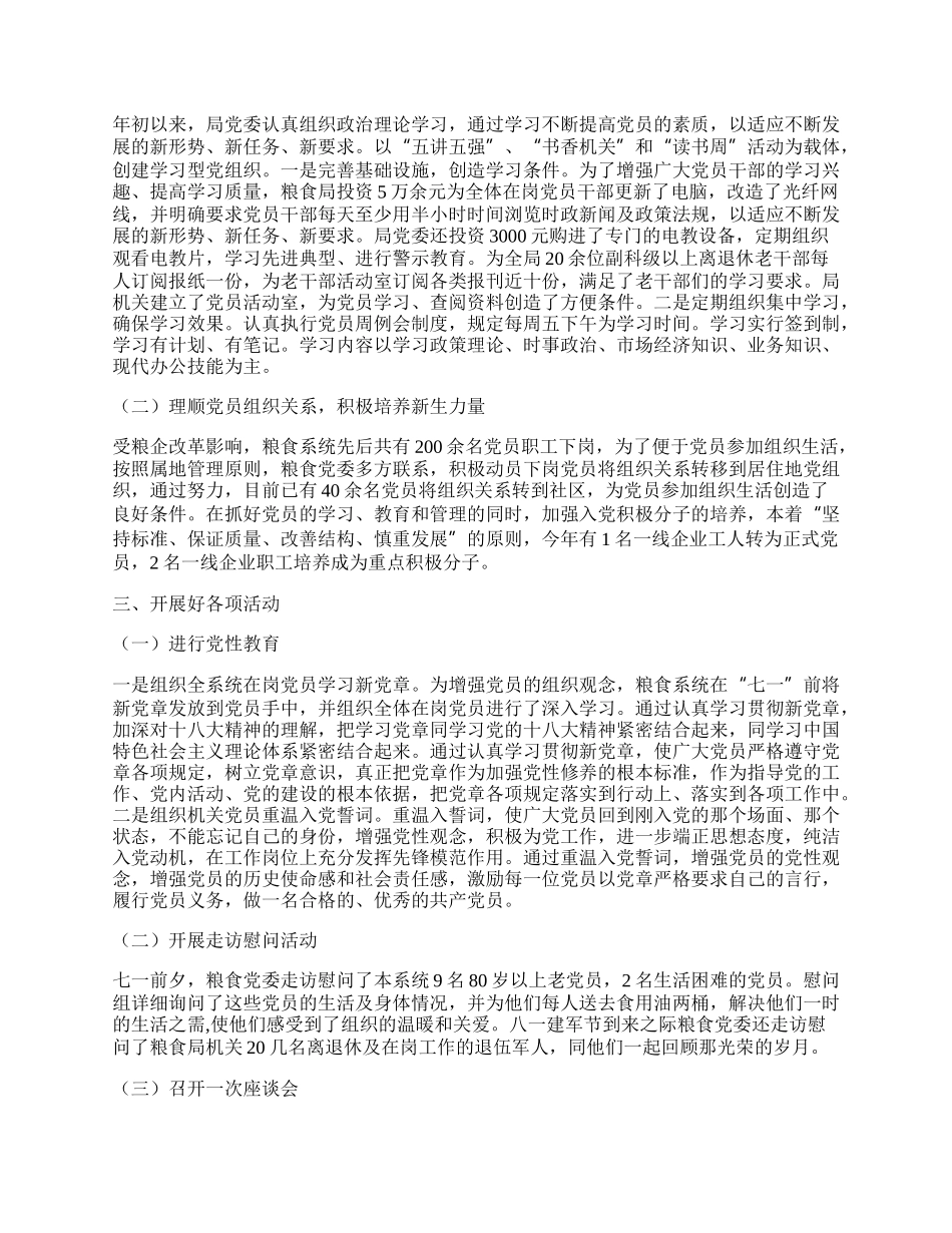 粮食系统党建工作总结4篇.docx_第2页