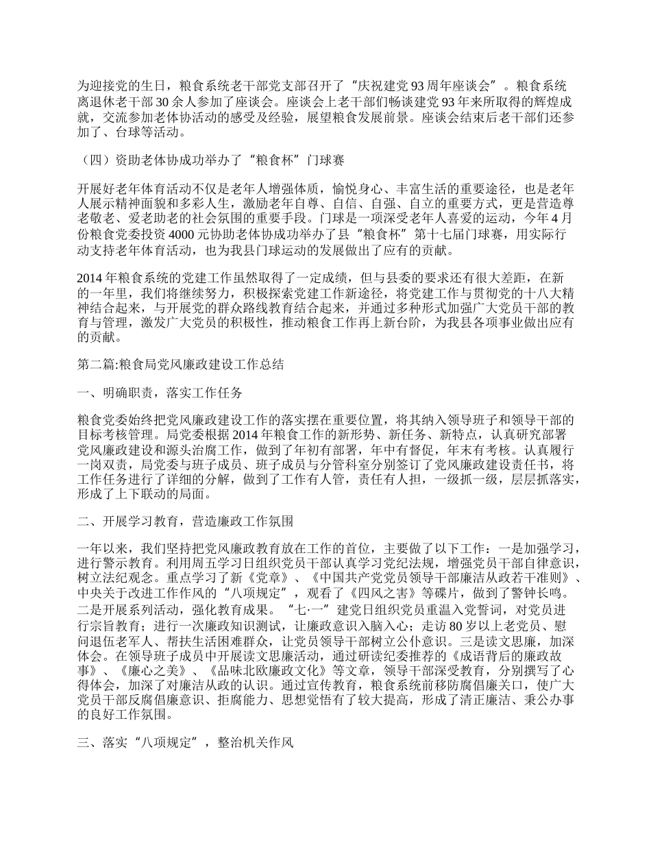 粮食系统党建工作总结4篇.docx_第3页