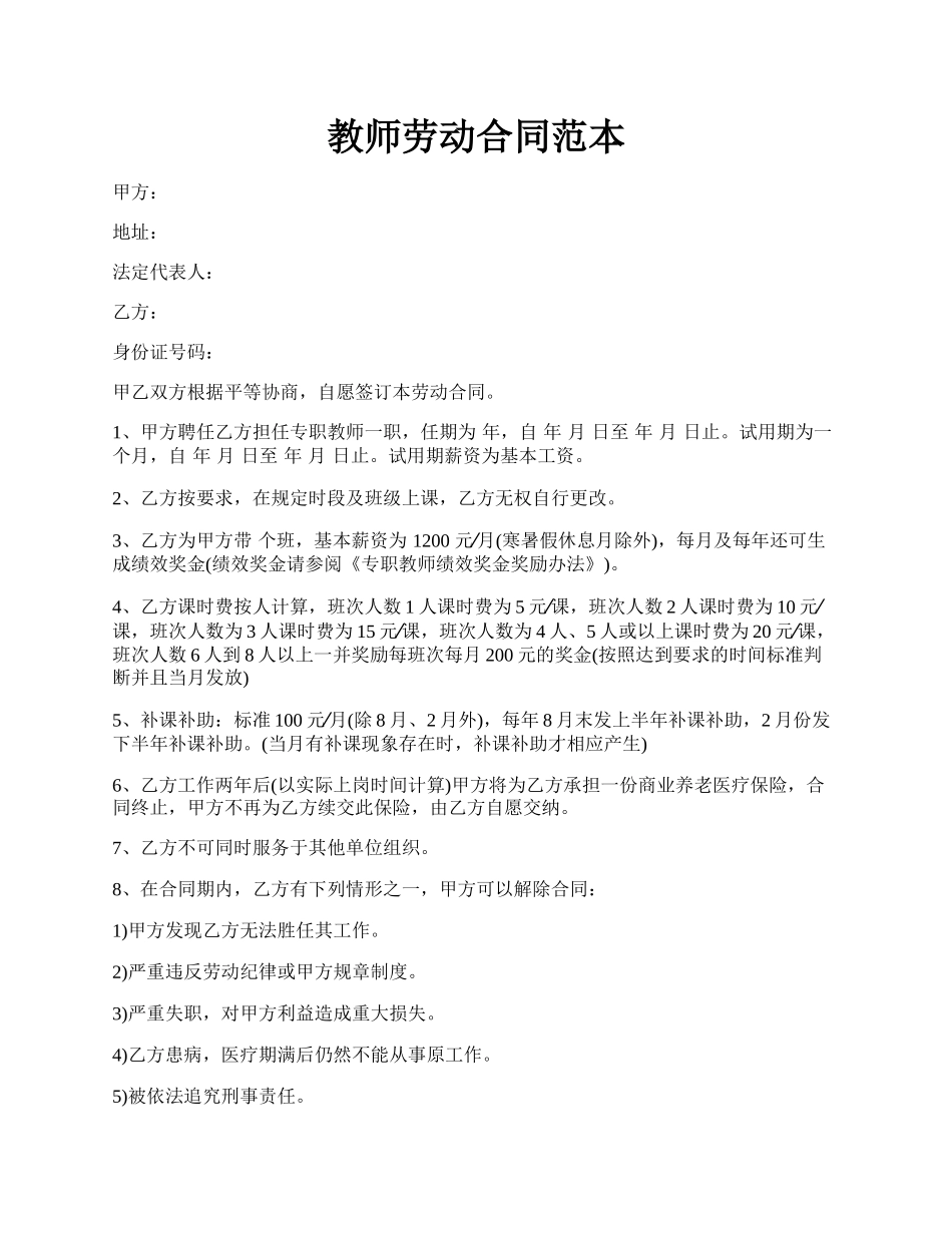 教师劳动合同范本.docx_第1页