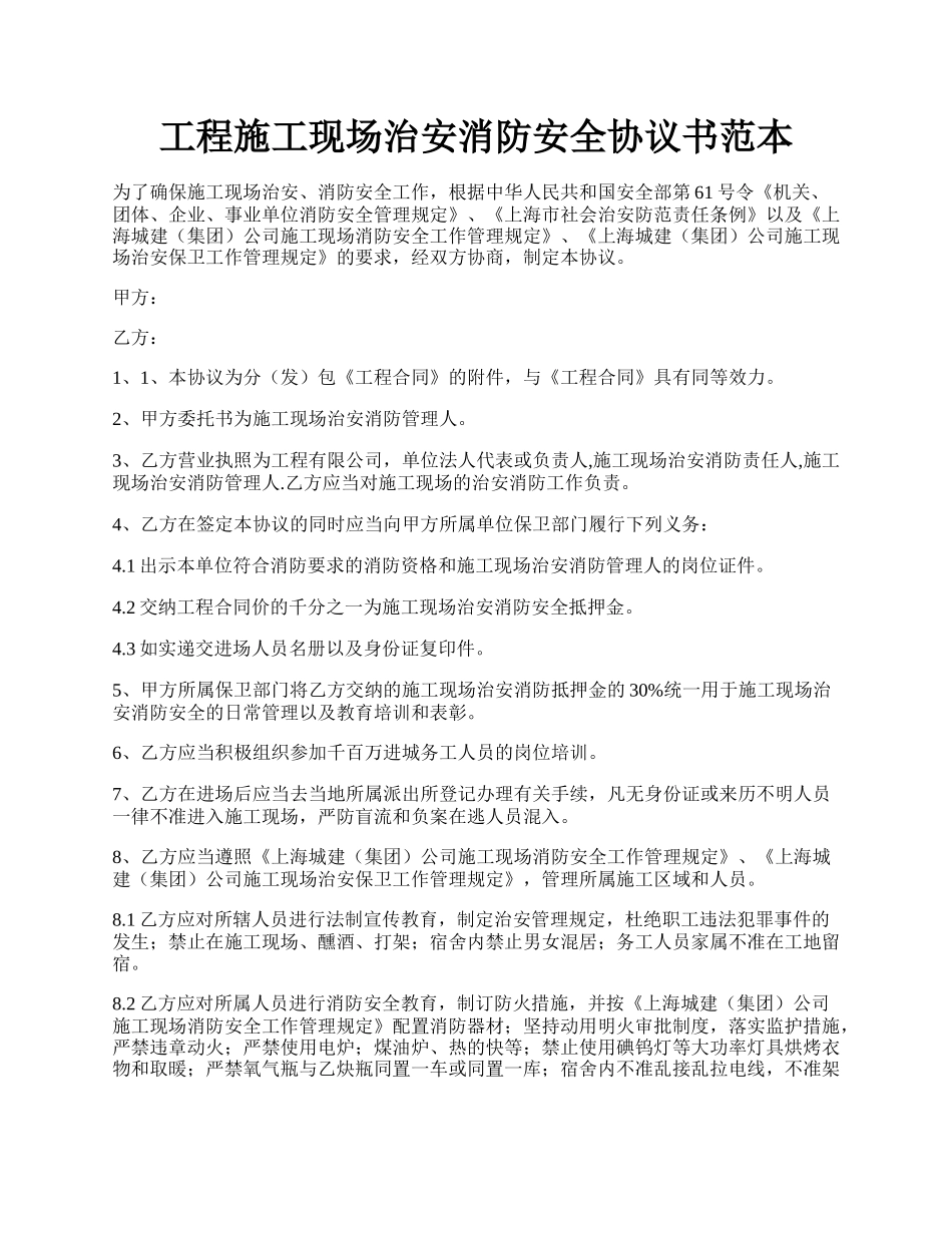 工程施工现场治安消防安全协议书范本.docx_第1页