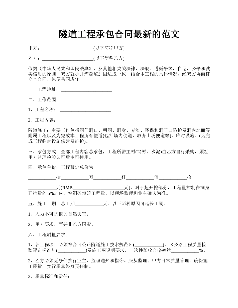 隧道工程承包合同最新的范文.docx_第1页