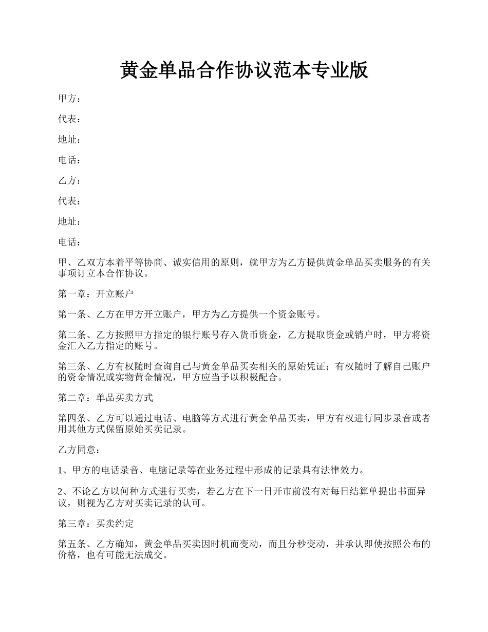 黄金单品合作协议范本专业版.docx_第1页