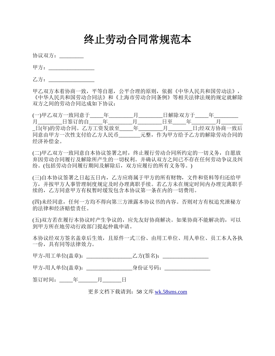 终止劳动合同常规范本.docx_第1页