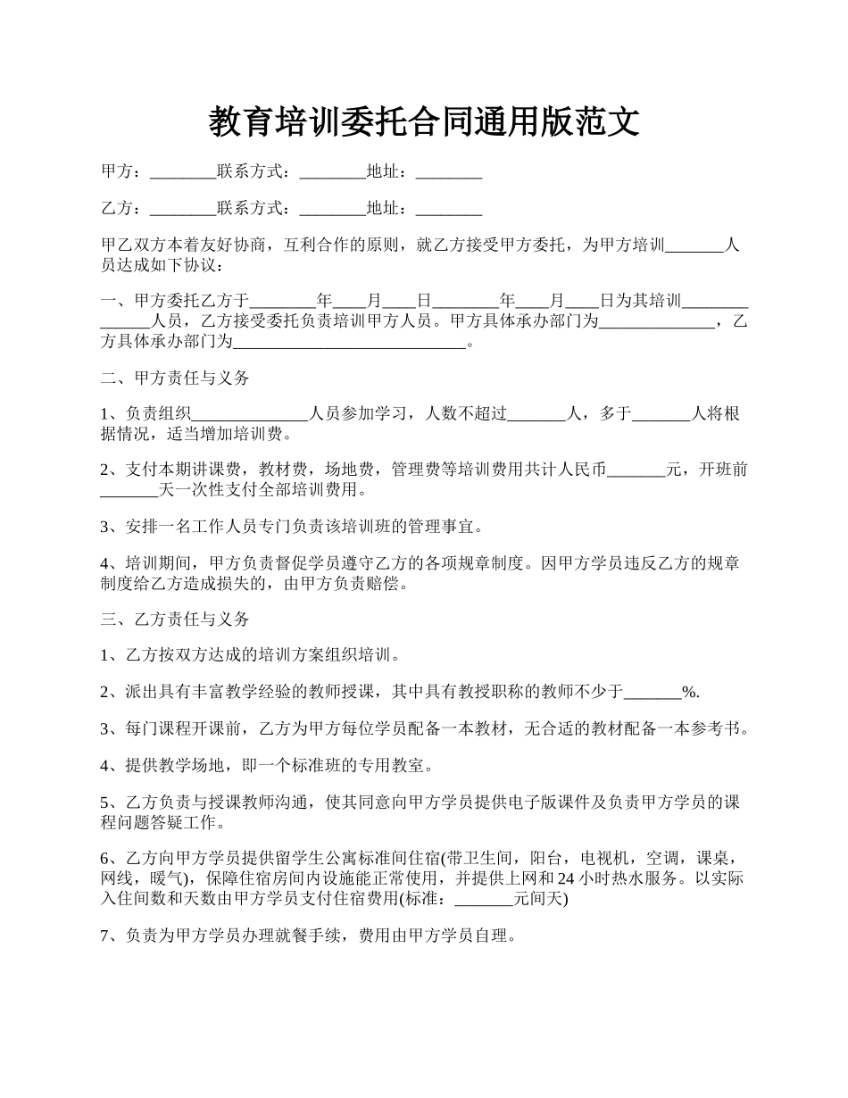 教育培训委托合同通用版范文.docx_第1页