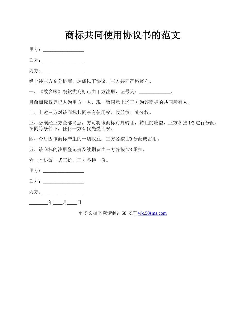 商标共同使用协议书的范文.docx_第1页