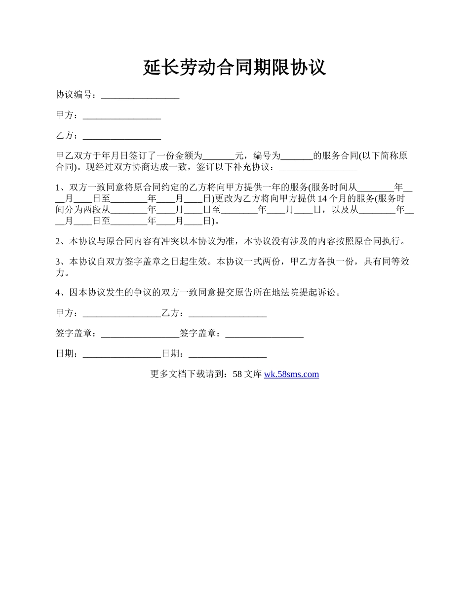 延长劳动合同期限协议.docx_第1页