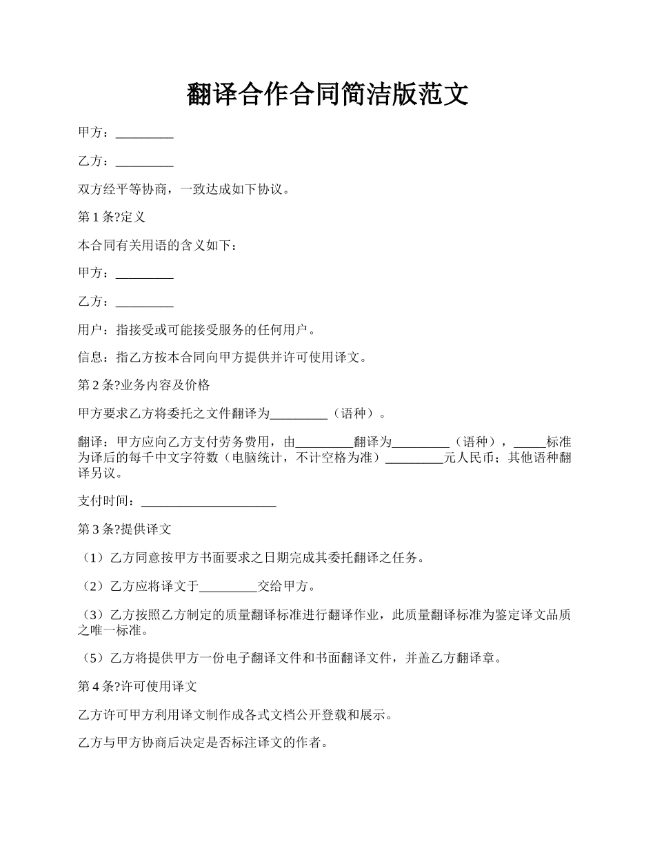 翻译合作合同简洁版范文.docx_第1页