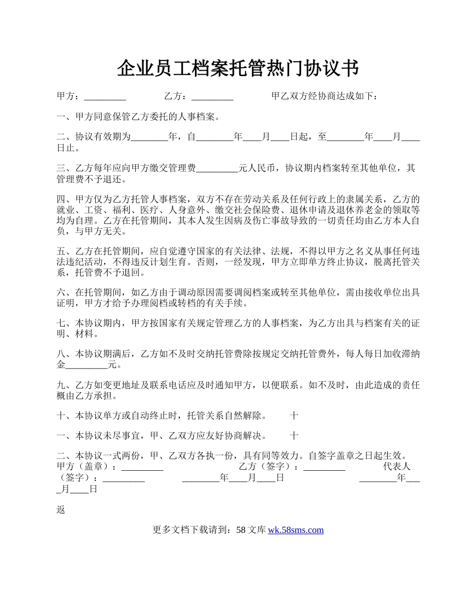 企业员工档案托管热门协议书.docx_第1页