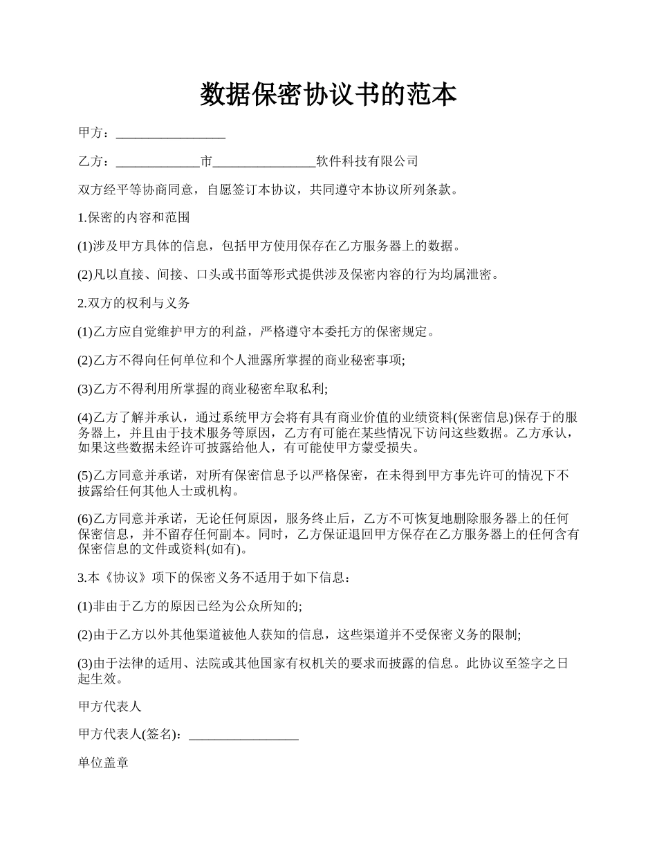 数据保密协议书的范本.docx_第1页