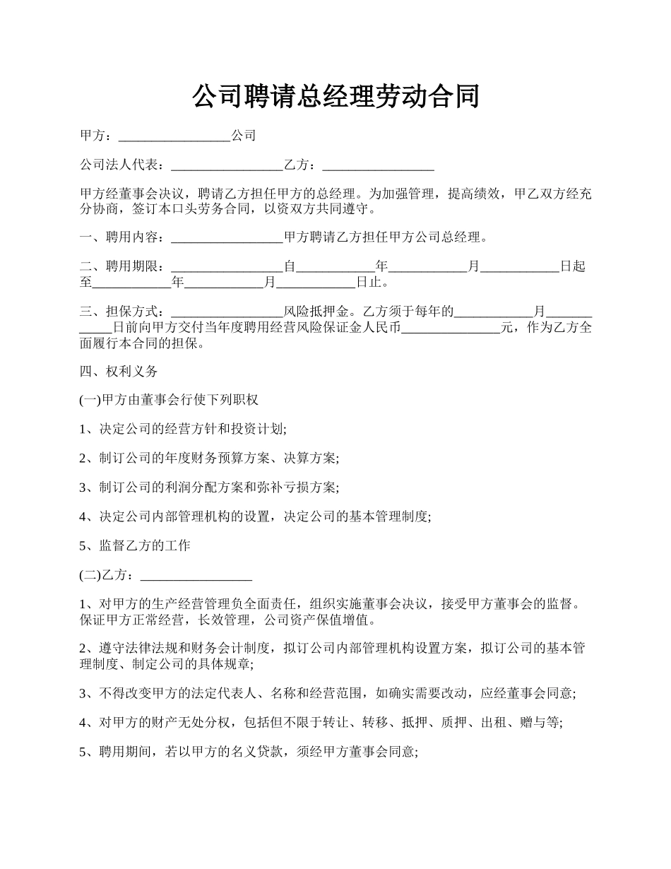 公司聘请总经理劳动合同.docx_第1页