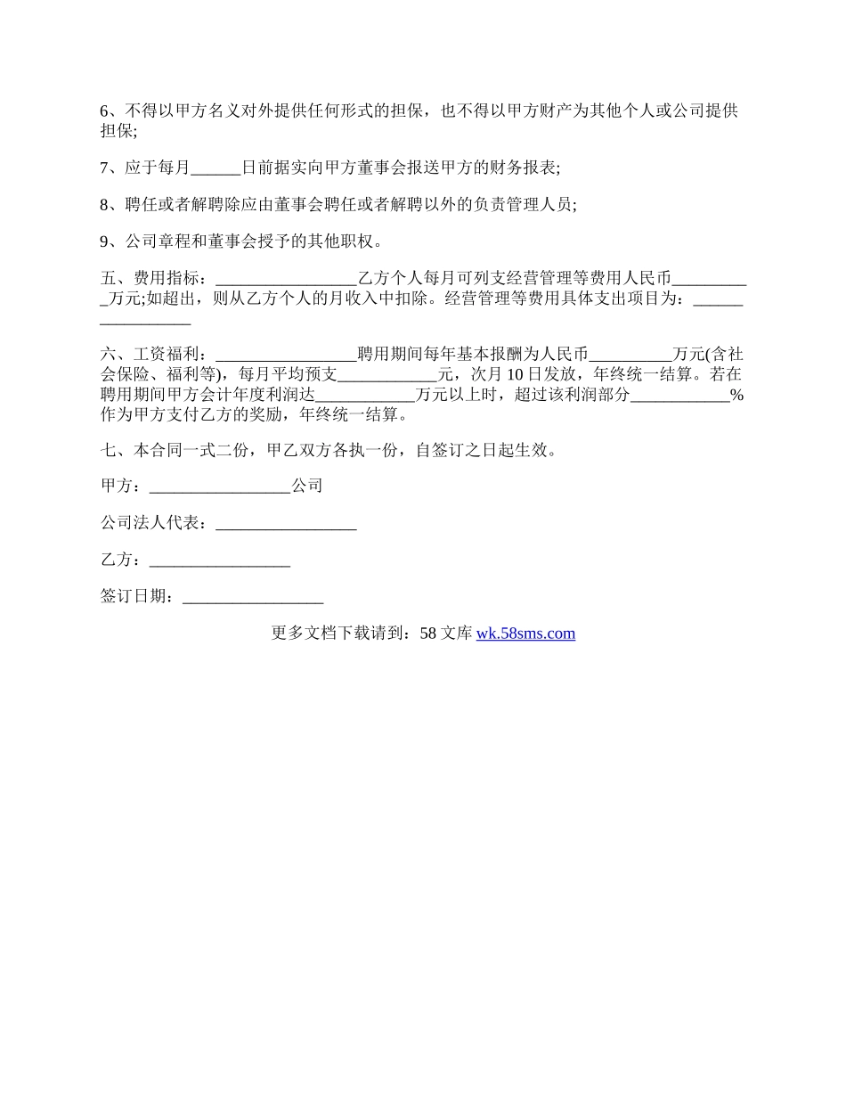 公司聘请总经理劳动合同.docx_第2页