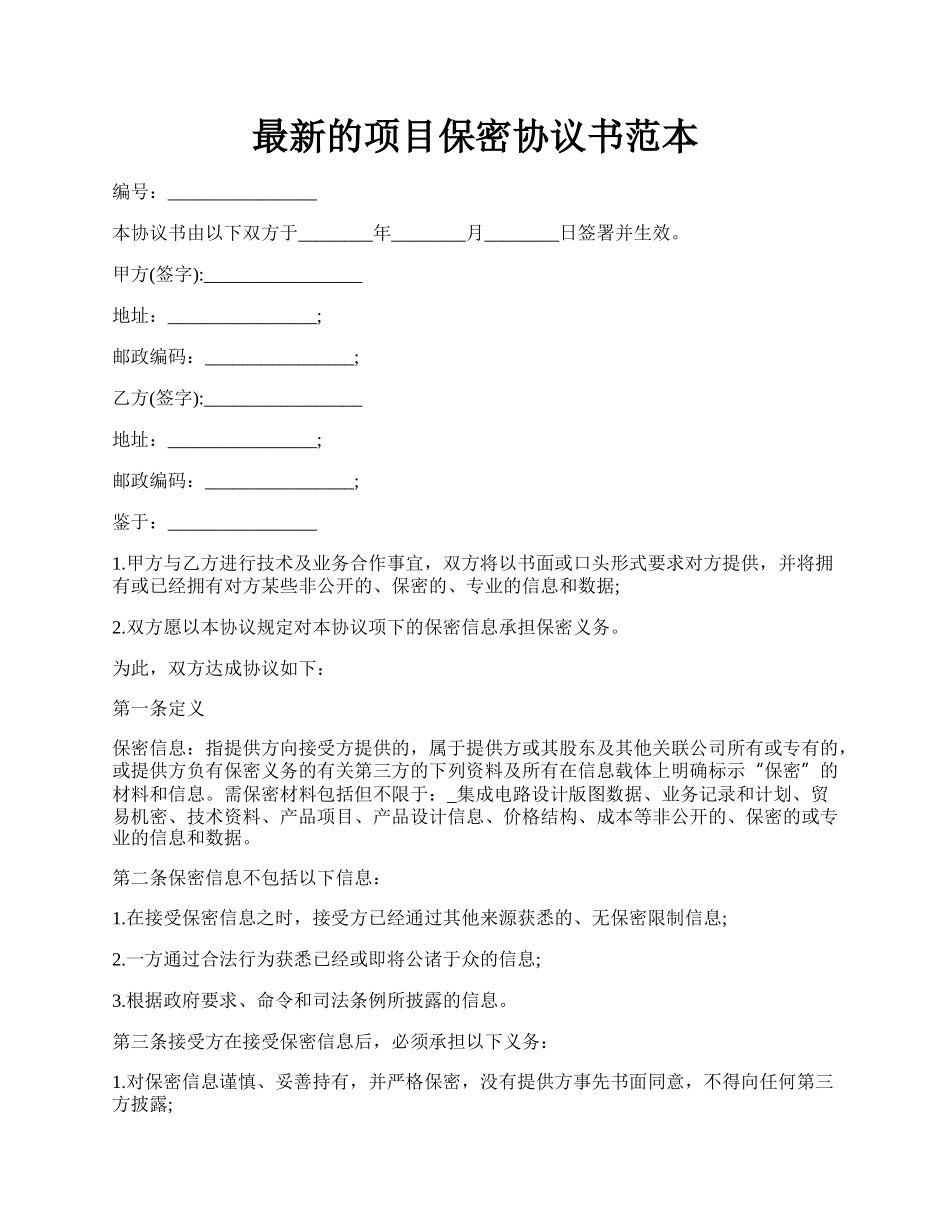 最新的项目保密协议书范本.docx_第1页