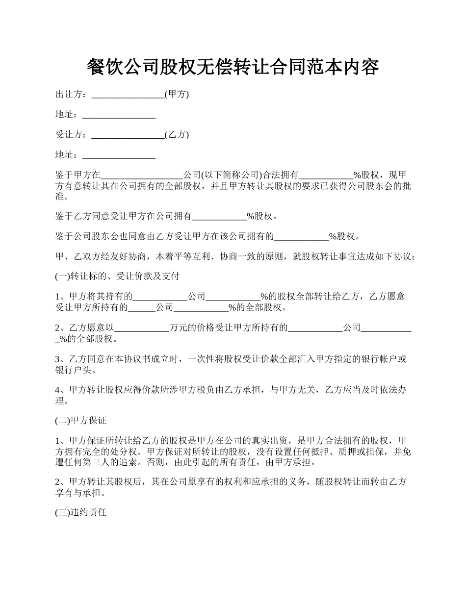 餐饮公司股权无偿转让合同范本内容.docx_第1页