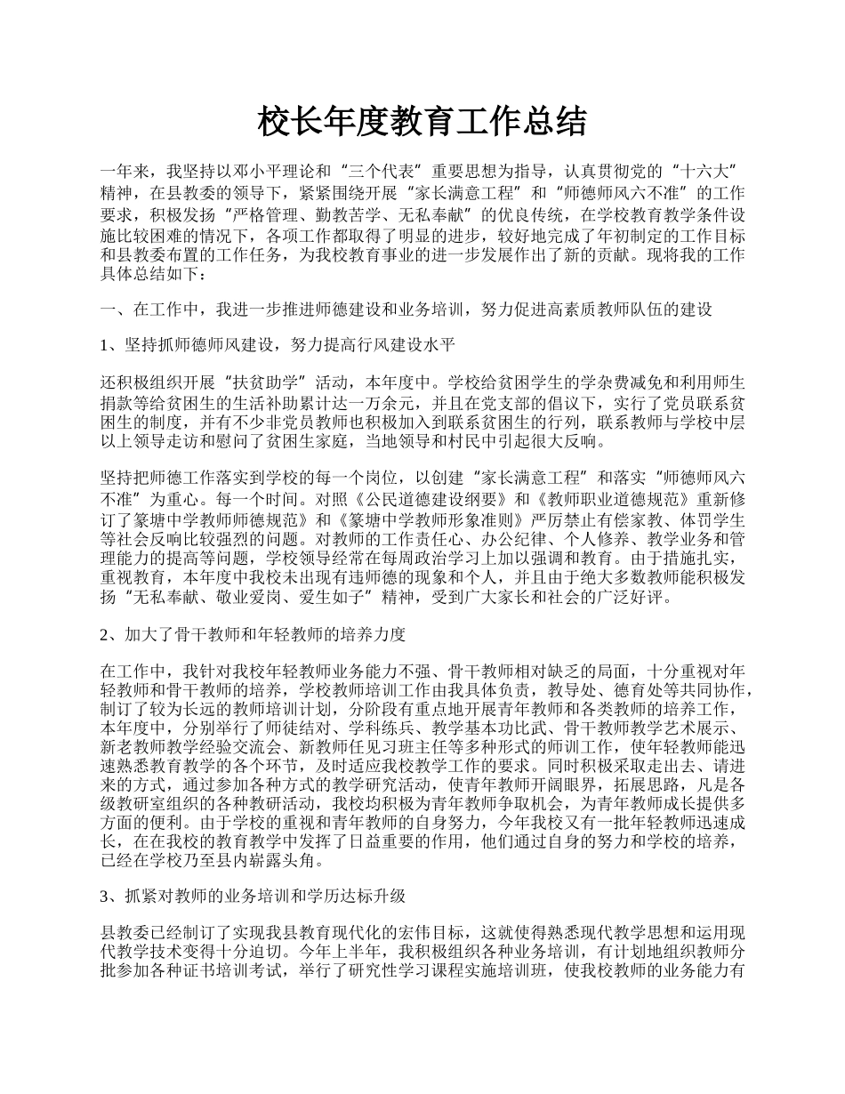 校长年度教育工作总结.docx_第1页