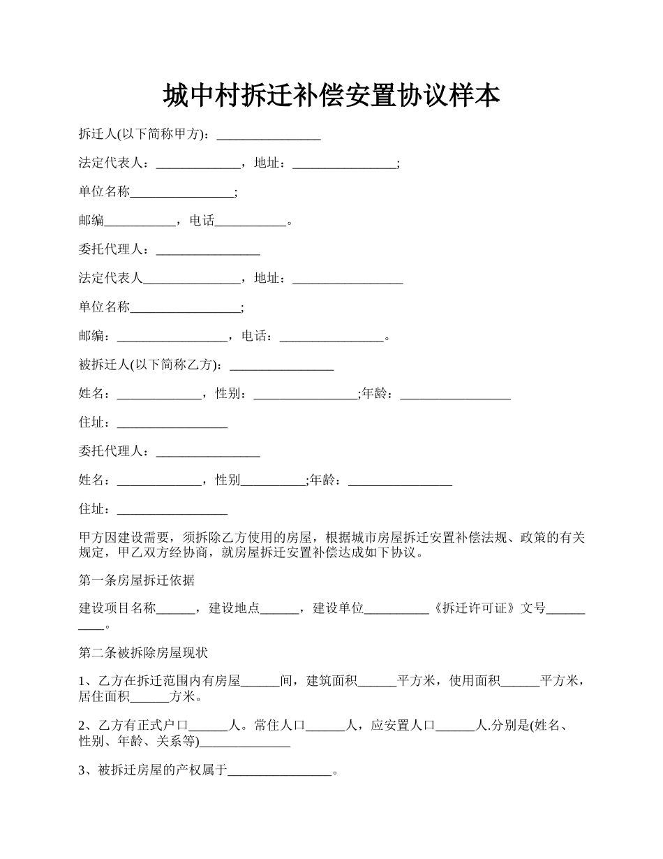 城中村拆迁补偿安置协议样本.docx_第1页