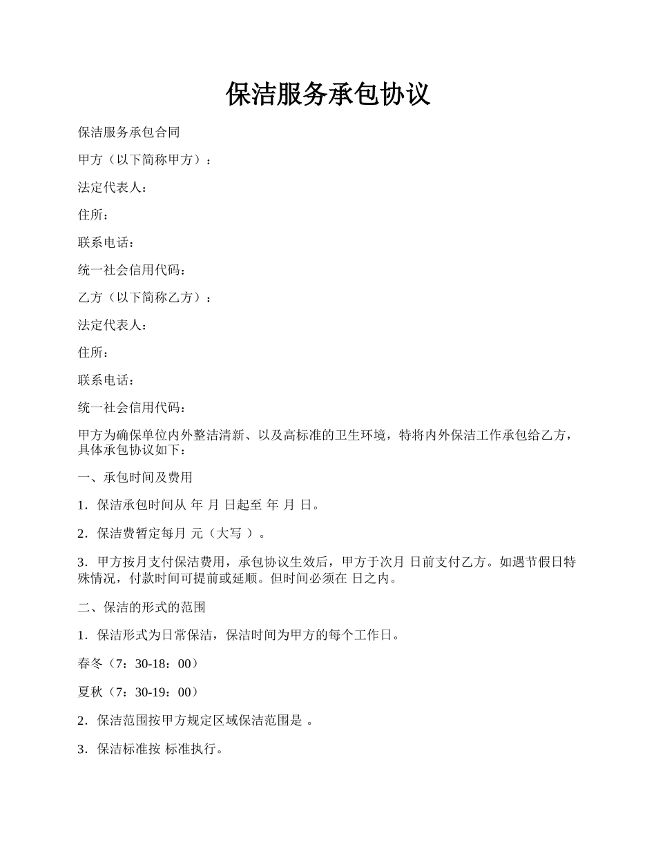 保洁服务承包协议.docx_第1页
