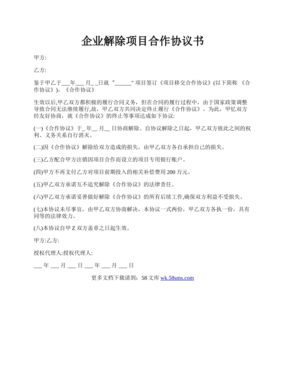 企业解除项目合作协议书.docx_第1页