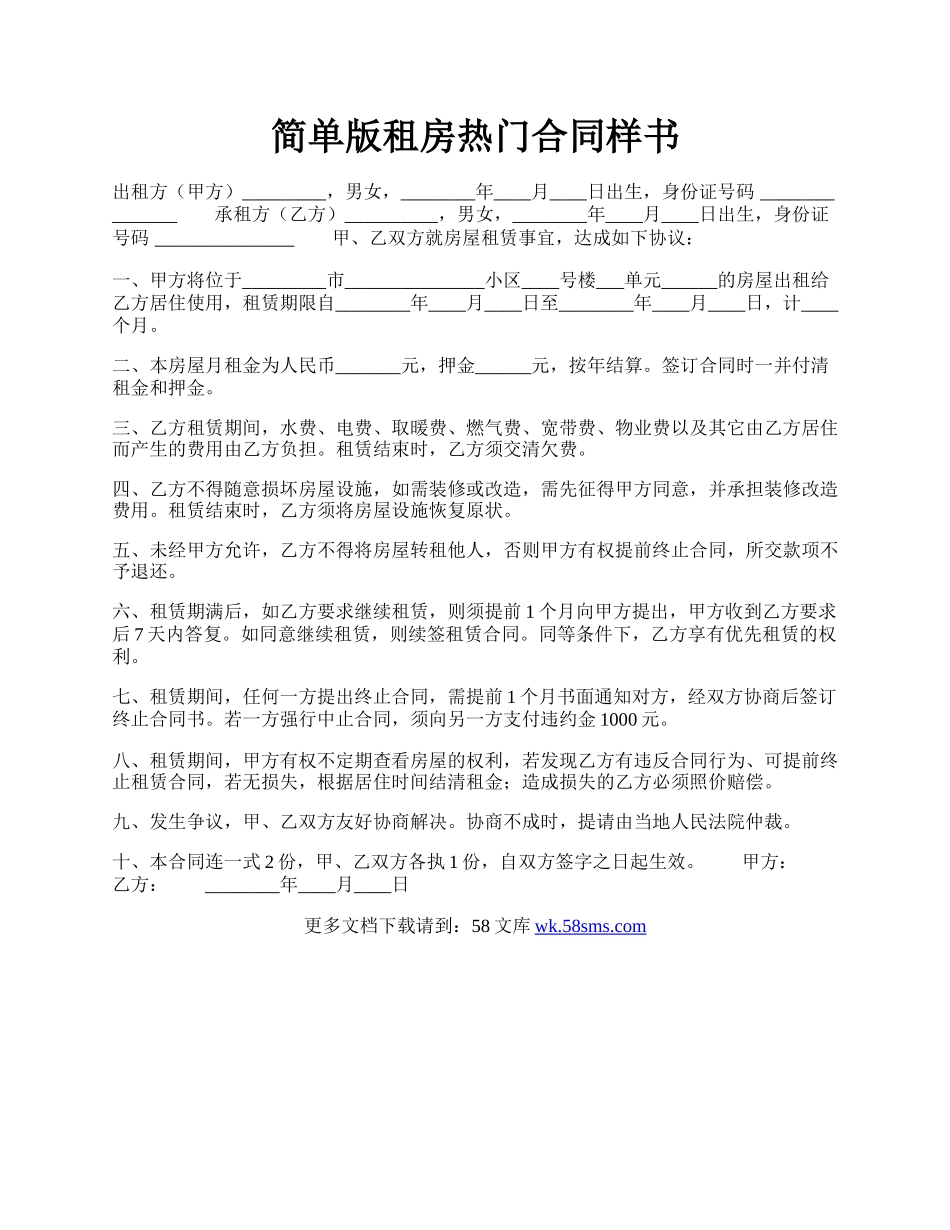 简单版租房热门合同样书.docx_第1页