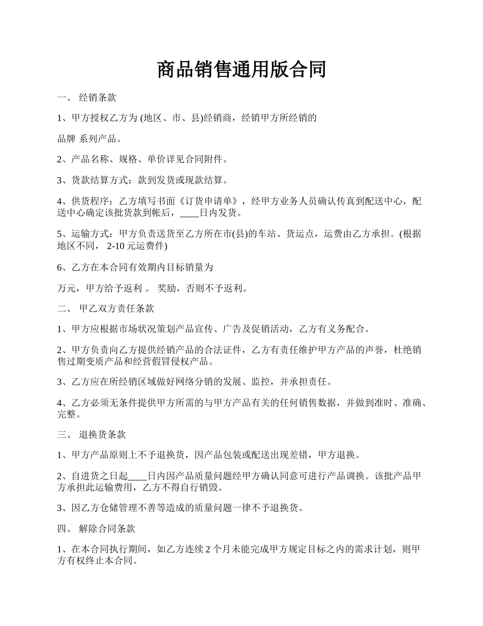 商品销售通用版合同.docx_第1页