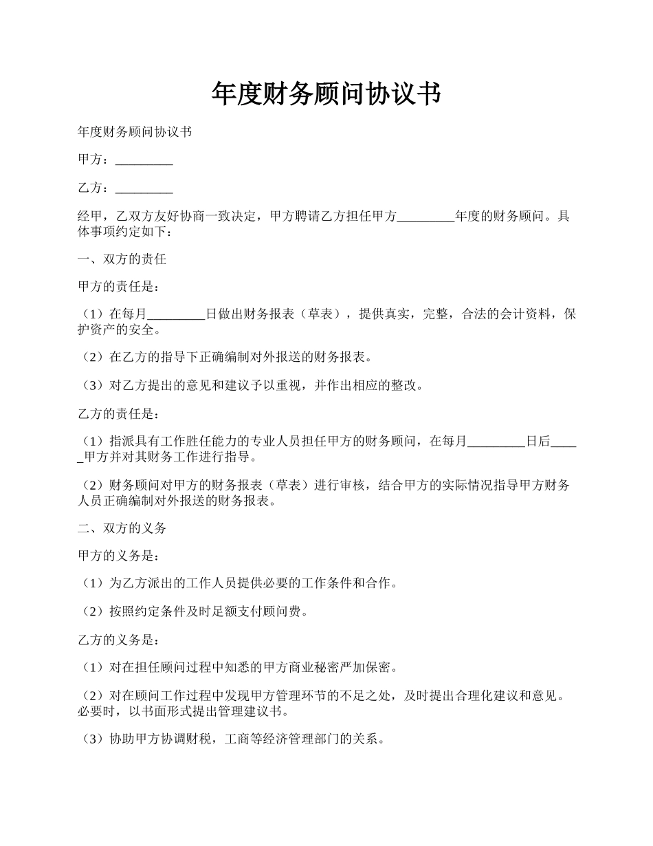 年度财务顾问协议书.docx_第1页