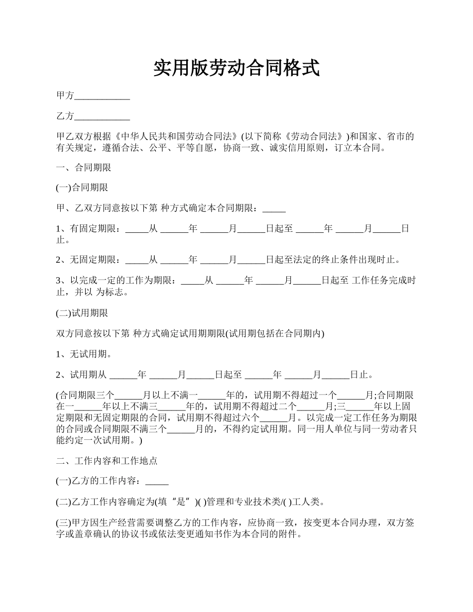 实用版劳动合同格式.docx_第1页