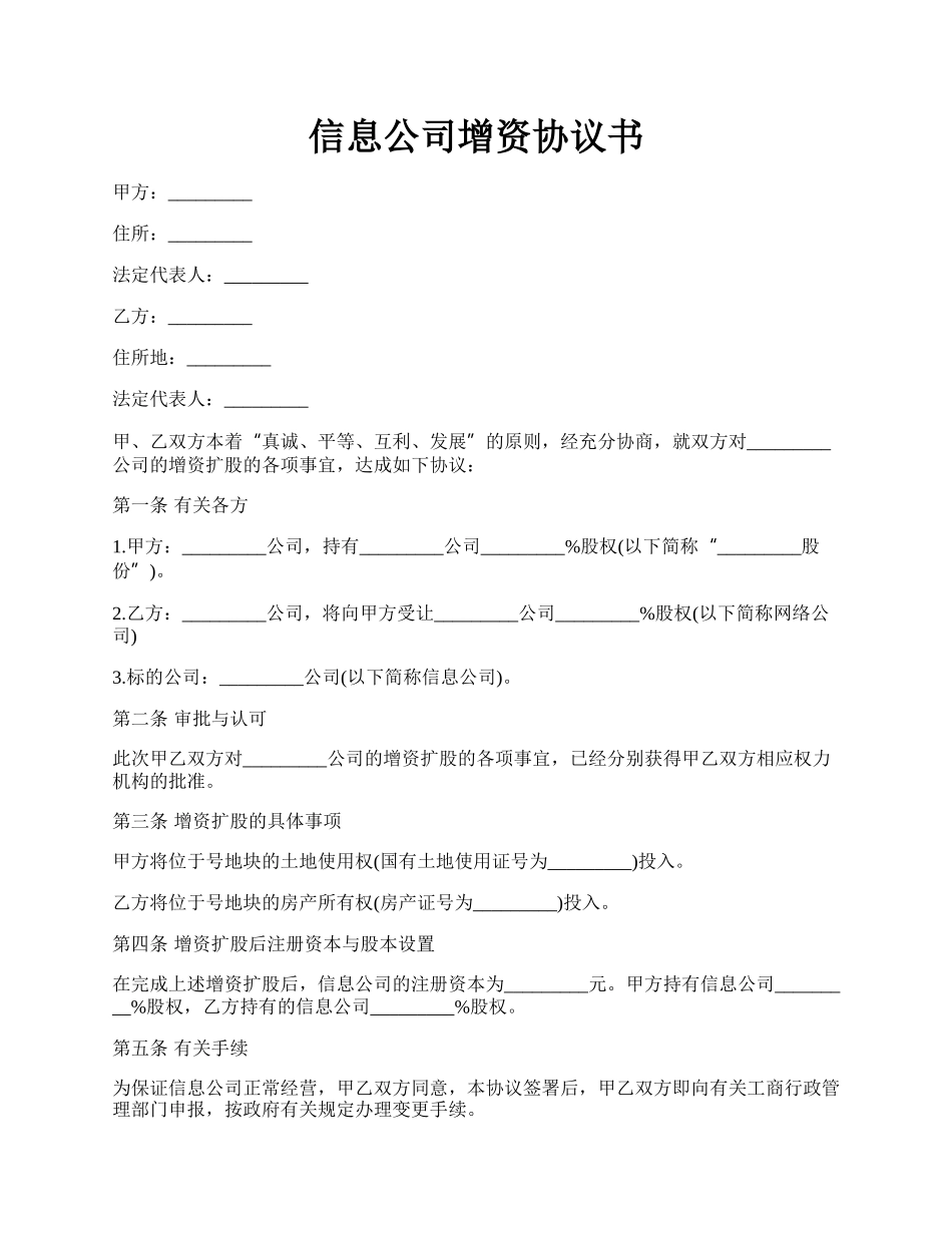 信息公司增资协议书.docx_第1页