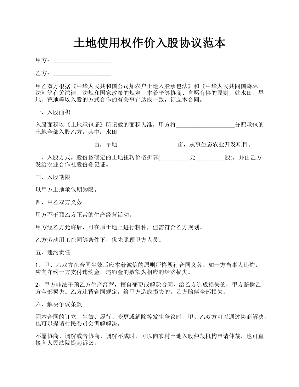 土地使用权作价入股协议范本.docx_第1页