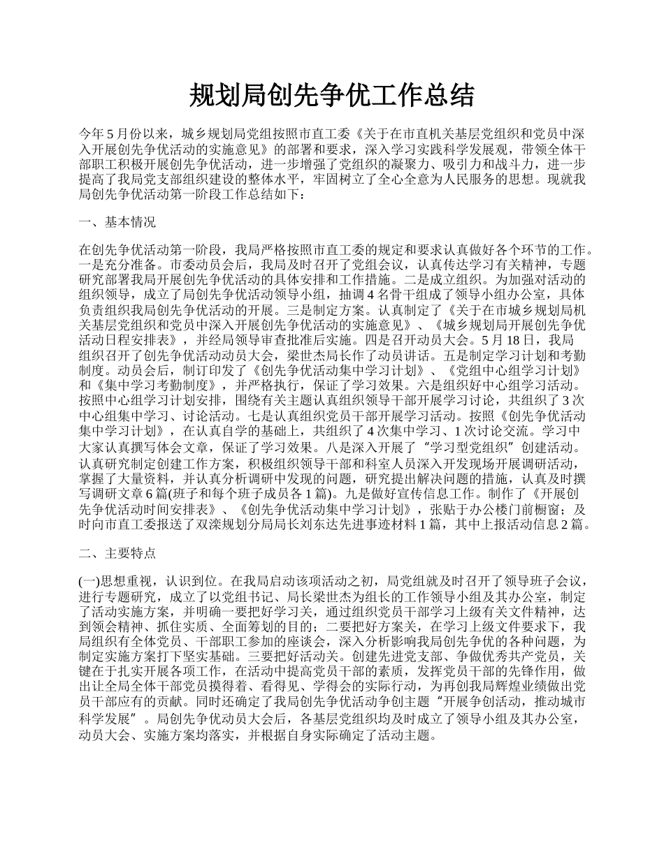 规划局创先争优工作总结.docx_第1页