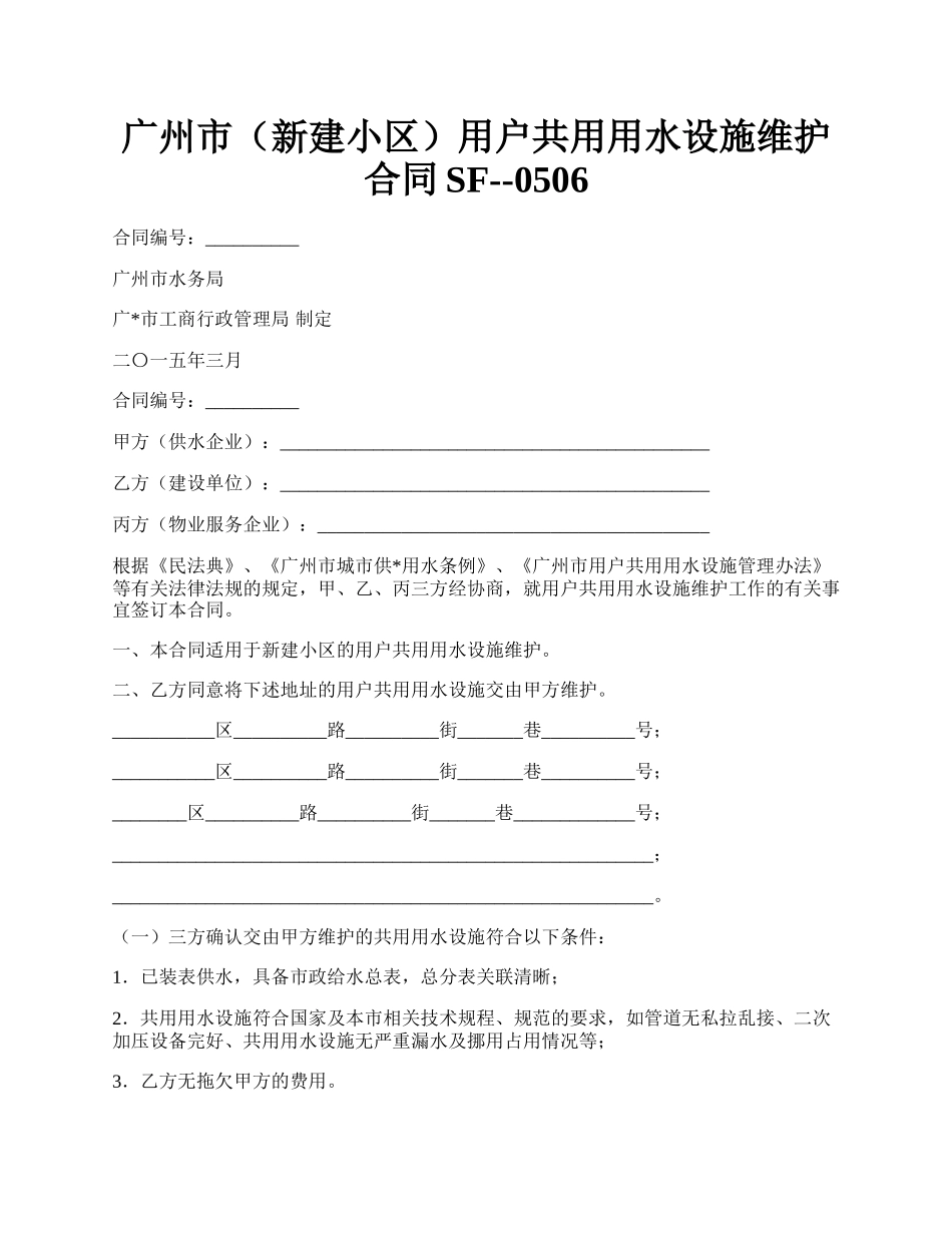 广州市（新建小区）用户共用用水设施维护合同SF--0506.docx_第1页