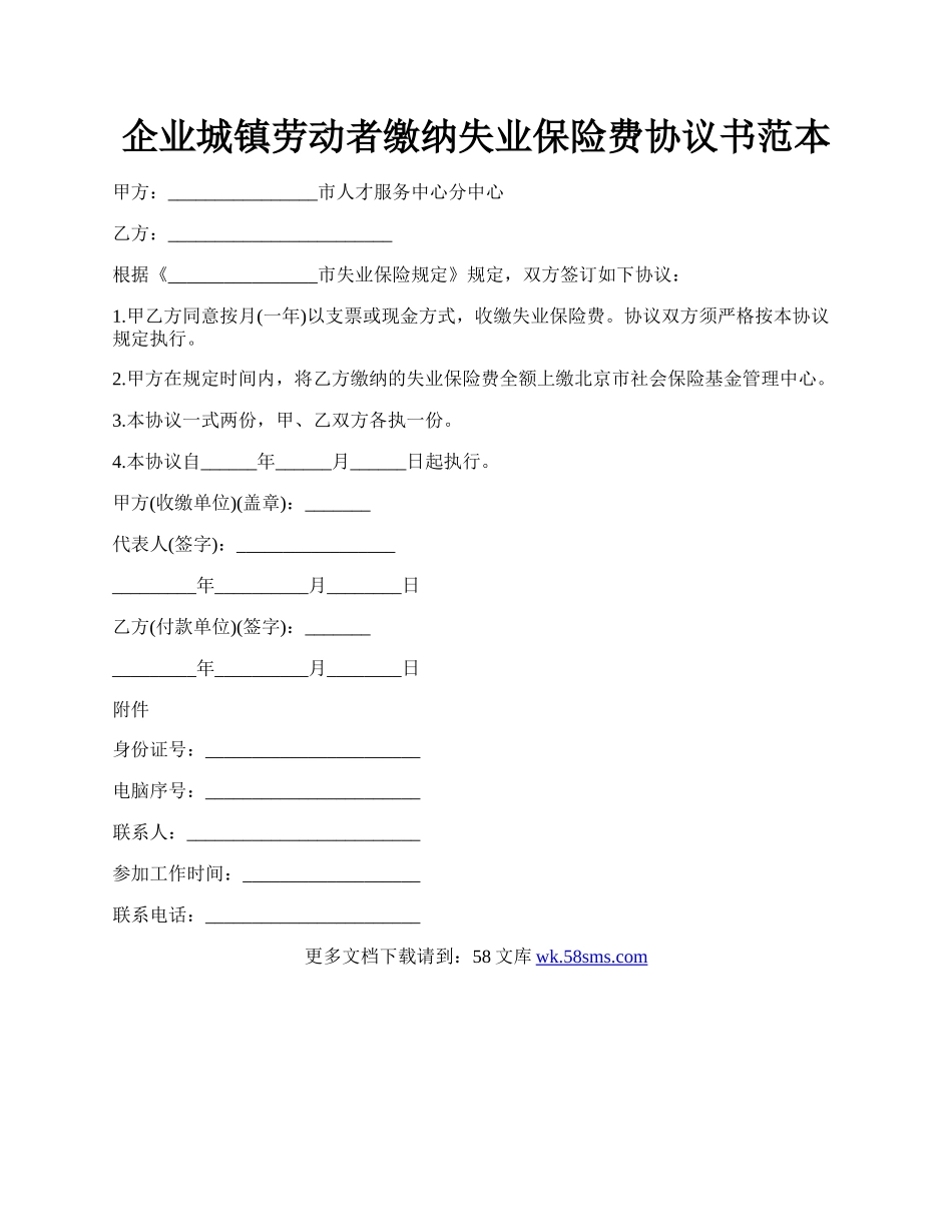 企业城镇劳动者缴纳失业保险费协议书范本.docx_第1页