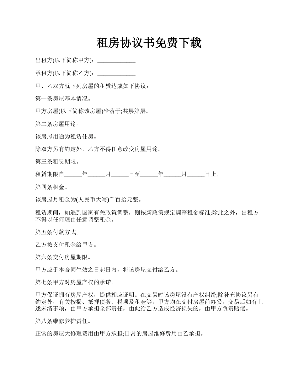 租房协议书免费下载.docx_第1页