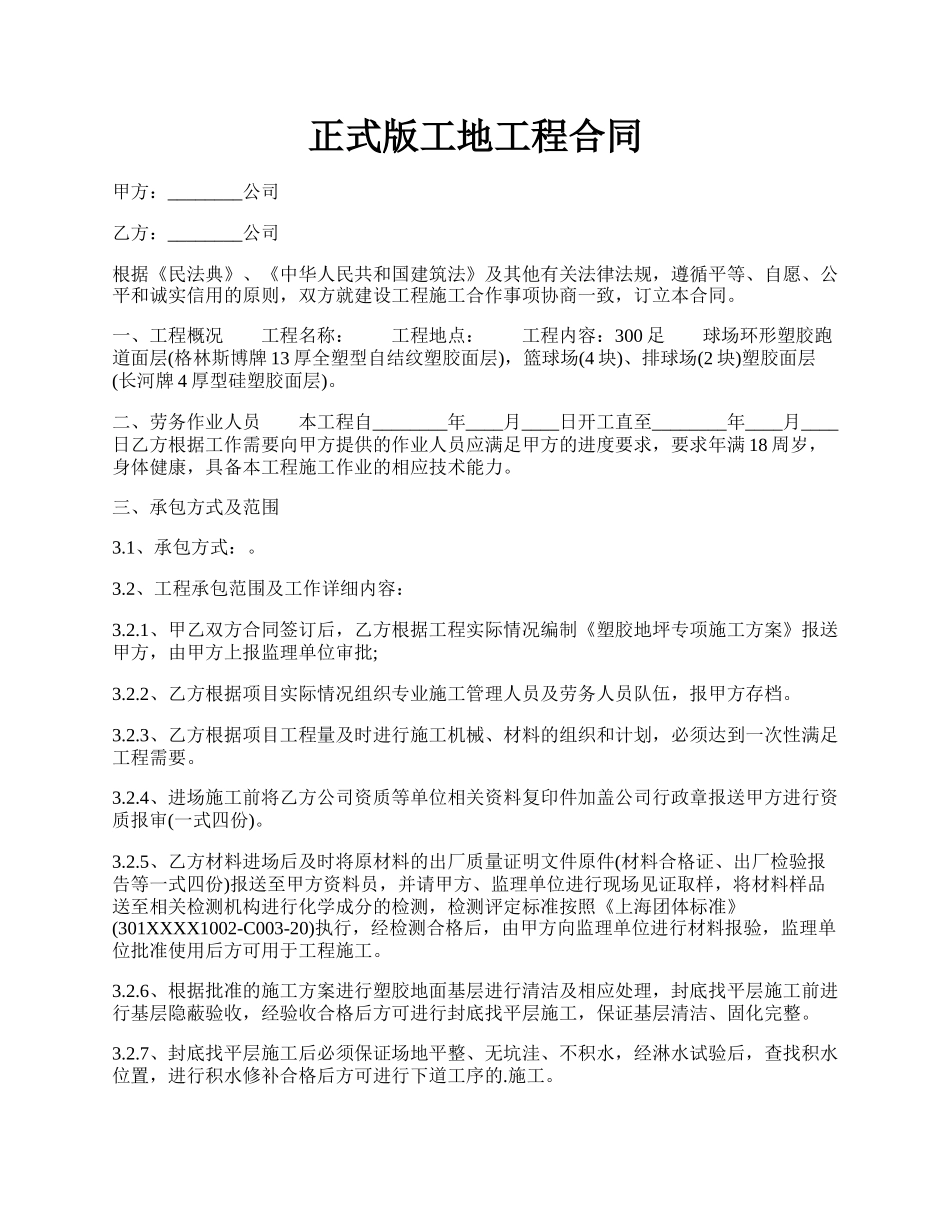 正式版工地工程合同.docx_第1页