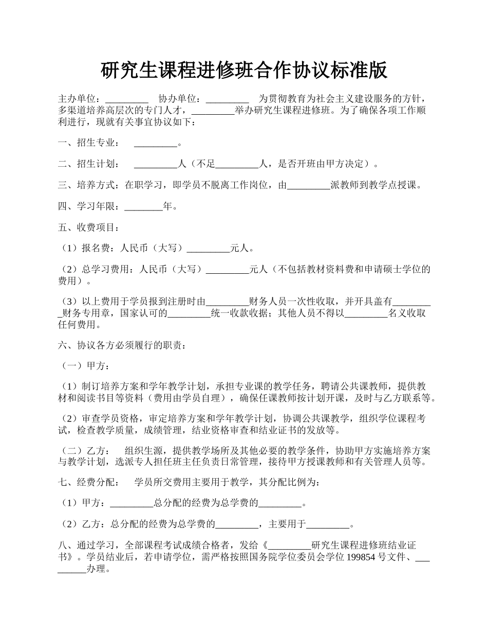 研究生课程进修班合作协议标准版.docx_第1页