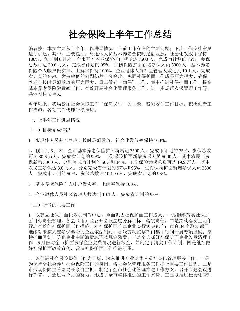 社会保险上半年工作总结.docx_第1页