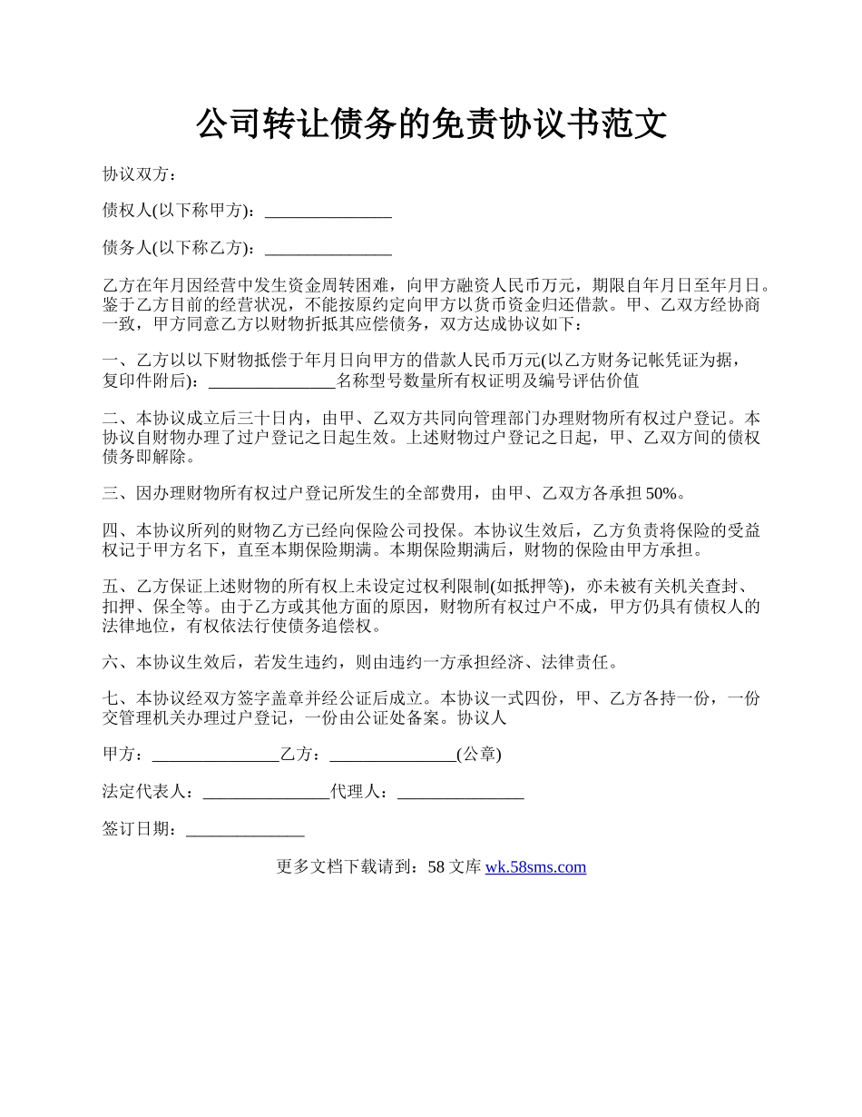 公司转让债务的免责协议书范文.docx_第1页