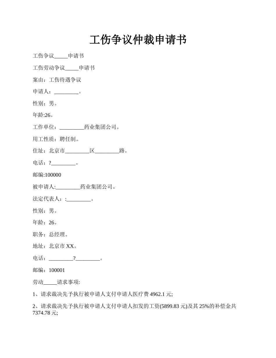 工伤争议仲裁申请书.docx_第1页