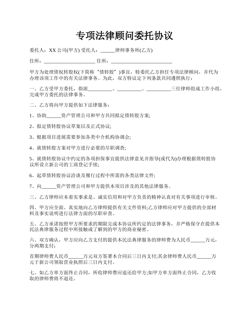 专项法律顾问委托协议.docx_第1页